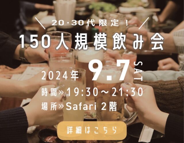 9/7（土）20・30代限定！150人規模のspecial party！