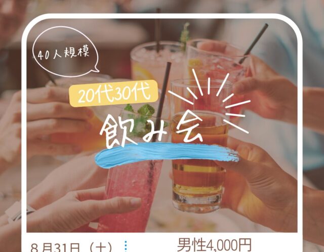 8/31（土）20代30代限定！40人飲み会！