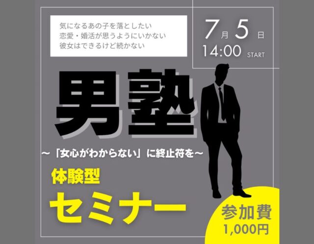 【男塾】「～女心がわからない」に終止符を～