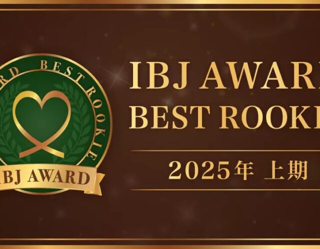 【受賞しました！】IBJ AWARD 2025年上期