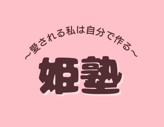 第一回【姫塾】～愛される私は自分で作る～