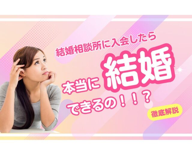 結婚相談所に入会したら本当に結婚できるの？「結婚できる人・できない人」の違い徹底解説