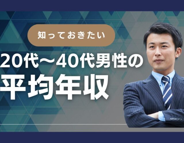 20代〜40代男性の平均年収は？結婚相手に求めるお金のこと、どう考える？