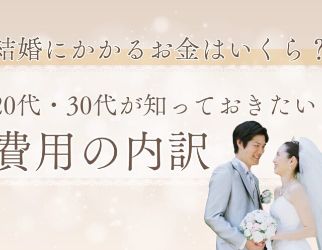 結婚にかかるお金はいくら？20代・30代が知っておきたい費用の内訳