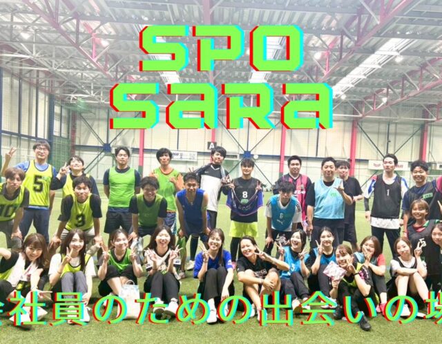 100%会社員イベント【spo sara】開催しました！