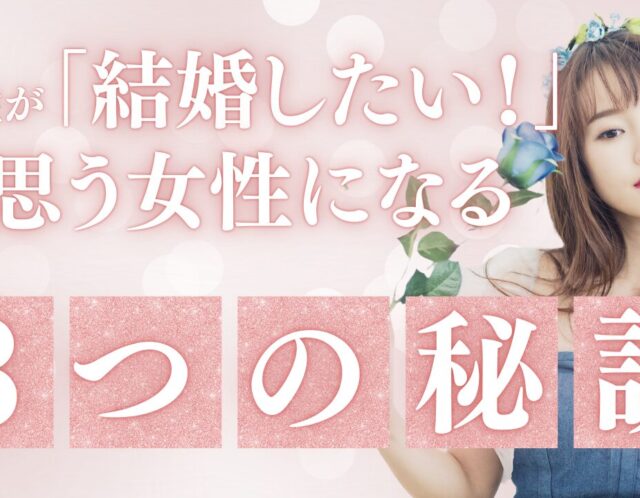男性が「結婚したい！」と思う女性になる3つの秘訣✨