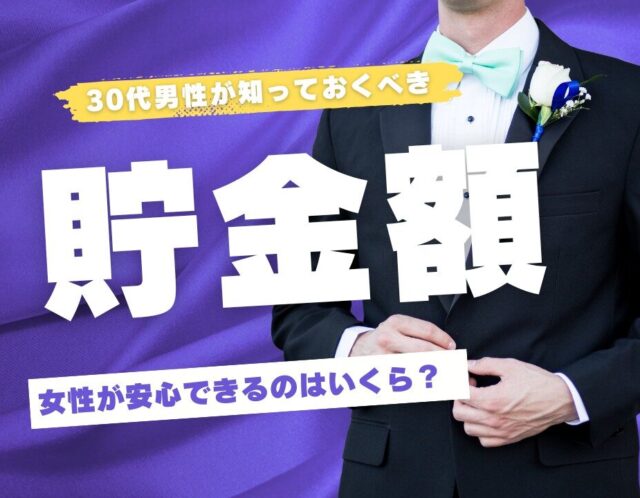 貯金いくらあれば結婚できる？ 30代が知るべき「女性が本当に安心する」貯金額と金銭感覚の正解