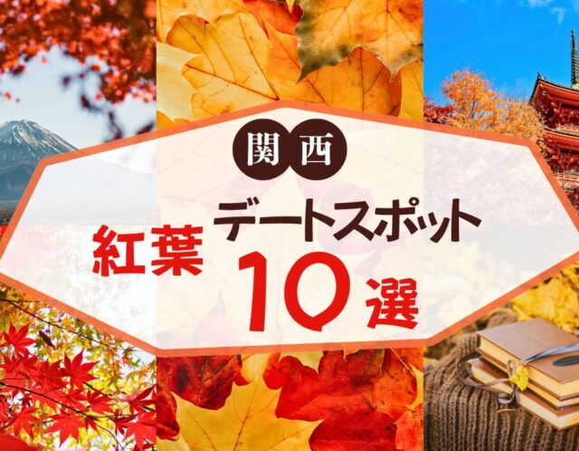 【秋の婚活】関西で行きたい紅葉デートスポット10選🍁