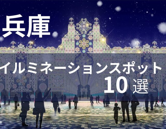 【2025年最新版】兵庫県のイルミネーション10選｜婚活デートにもおすすめ！イルミネーションスポット