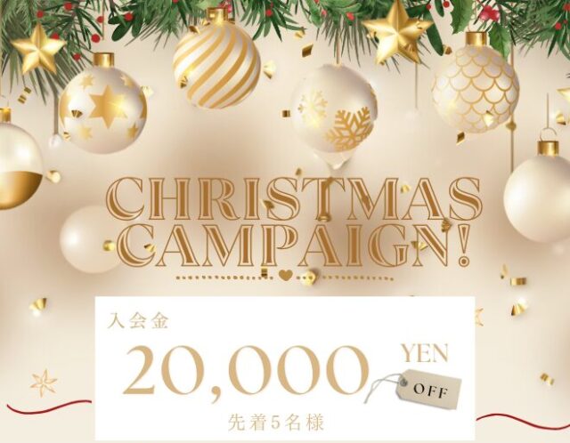 【クリスマスキャンペーン2025🎄✨】