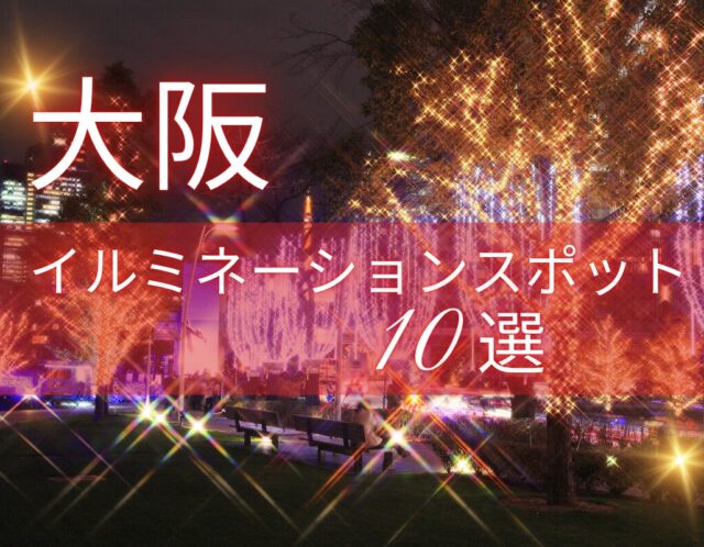 【2025年最新版】大阪のイルミネーション10選｜婚活デートにもおすすめ！イルミネーションスポット