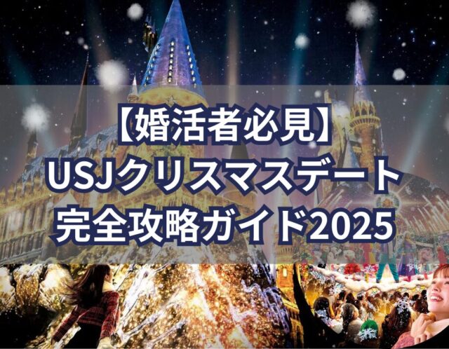 【婚活者必見】USJクリスマスデート完全攻略ガイド2025〜初めてでも失敗しない！大人のスマートUSJデート術〜