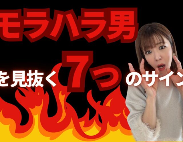 【要注意】モラハラ男を見抜く7つのサイン｜婚活中に絶対知っておきたい判断基準