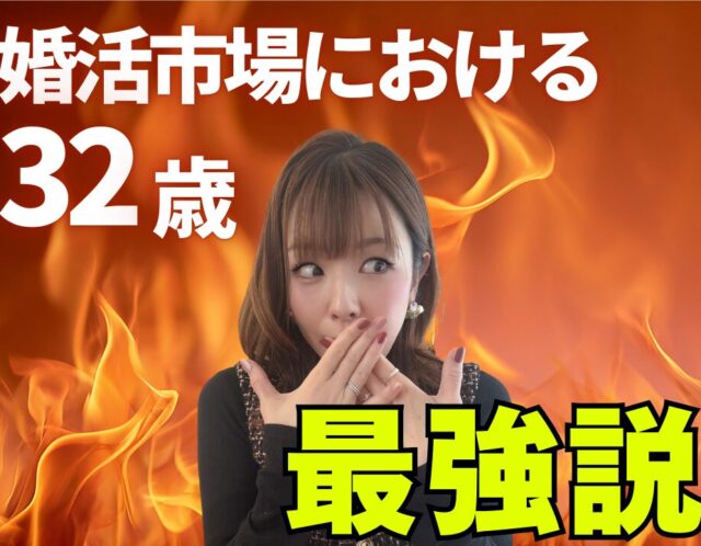 婚活男性「32歳が最強」！？3つの理由