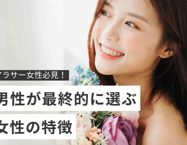 男性が“最終的に選ぶ女性”とは？｜結婚相談所ラポルテが考える5つのポイント