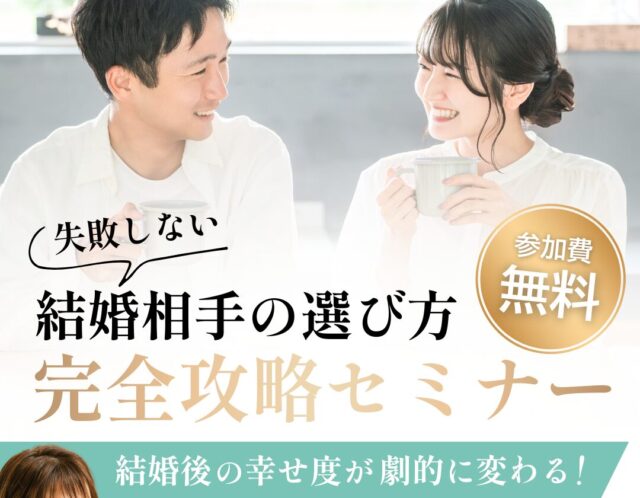 2026年1月【失敗しない結婚相手の選び方】無料セミナー