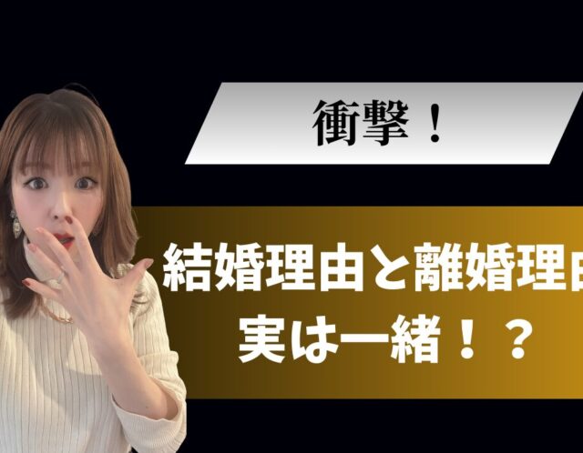 結婚理由と離婚理由は、実は同じ！？