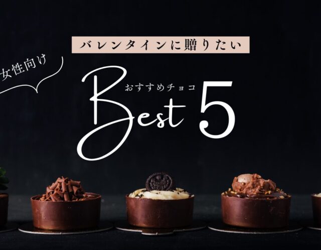【30代向け】バレンタインで外さない有名チョコレートブランド5選｜婚活女性におすすめ
