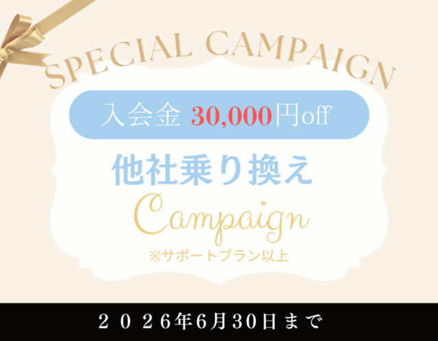 【結婚相談所 乗り換え応援キャンペーン】
