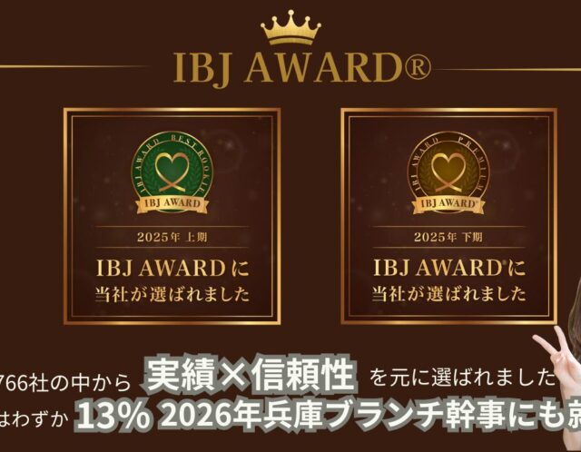 IBJ AWARD®︎2025年上期・下期連続受賞｜2026年兵庫ブランチ幹事就任のご報告【西宮梅田の結婚相談所】