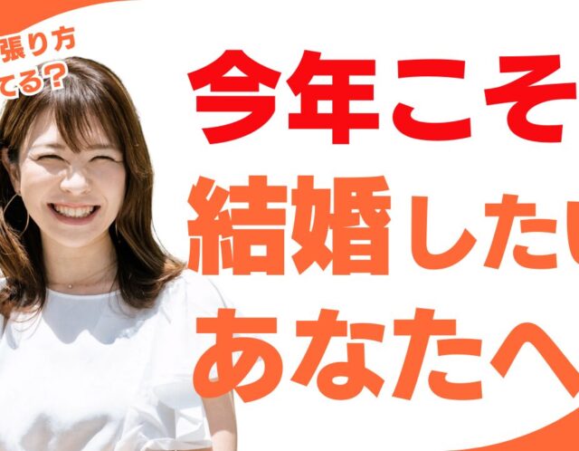 今年こそ結婚したいあなたへ｜婚活がうまくいかない人が見直すべき結婚相手の選び方