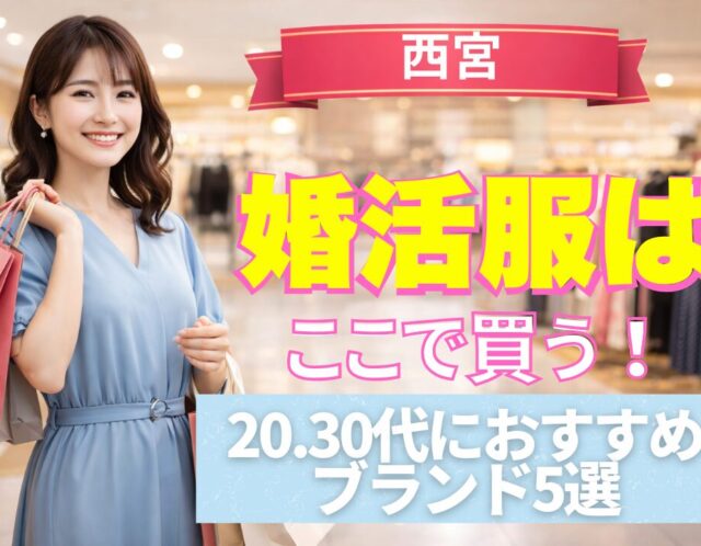 【西宮北口】婚活服はここで買う！20代・30代女子に人気のショップ5選（ガーデンズ編）