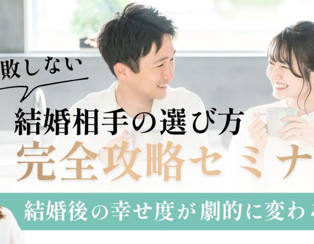 2月【失敗しない結婚相手の選び方】無料セミナー