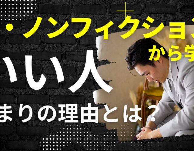 「いい人なのに恋愛対象にならない…」男性向けチェックリスト｜ザ・ノンフィクション婚活回から学ぶ改善ポイント