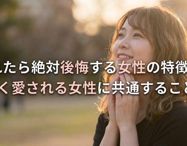 別れたら絶対後悔する女性の特徴3選｜長く愛される女性に共通すること