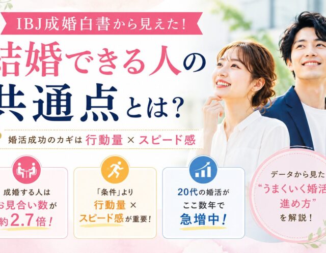 婚活がうまくいく人は何が違う？成婚データから見えた“結婚が決まる人”の特徴