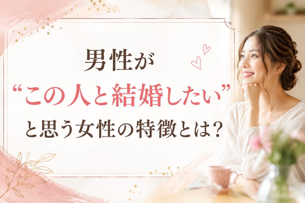 結婚したい女性