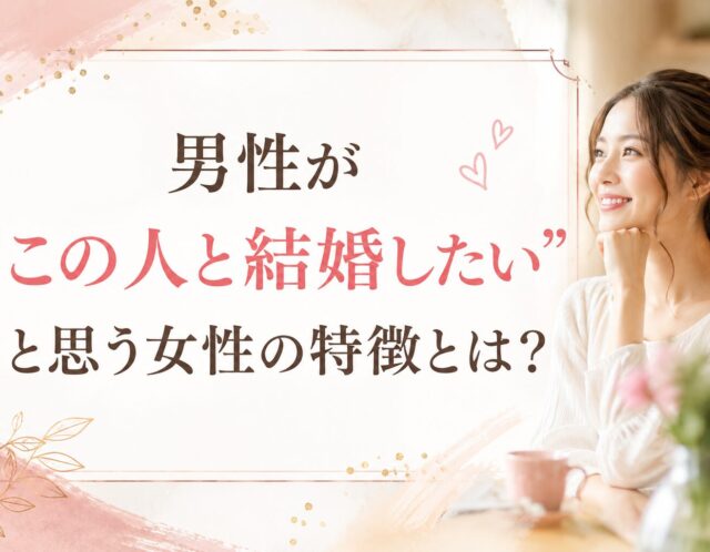 男性が「この人と結婚したい」と思う女性の特徴とは？💍