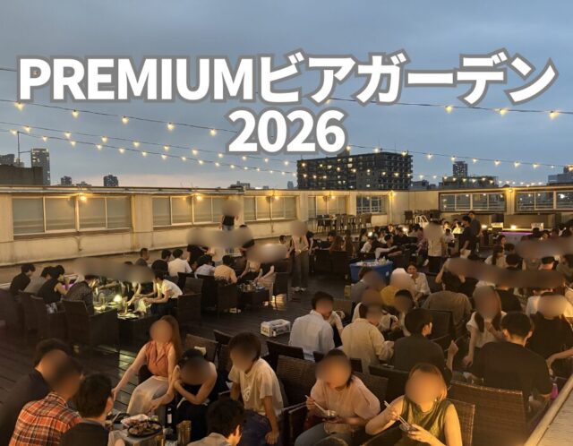 180人！PREMIUMビアガーデン🍻
