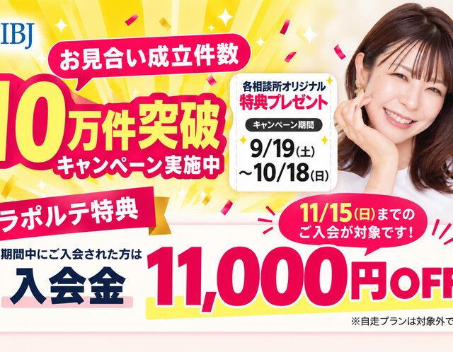 お見合い成立10万件突破キャンペーン実施中✨