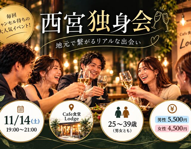 2026年11月～12月西宮独身会